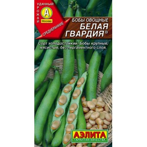 Семена бобов овощные Белая гвардия